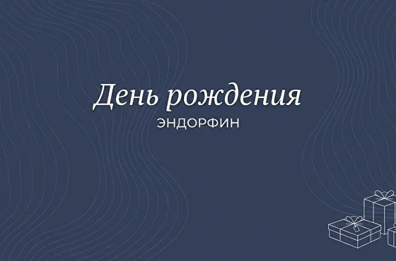 Специальные предложения в честь дня рождения. С 14 по 19 мая
